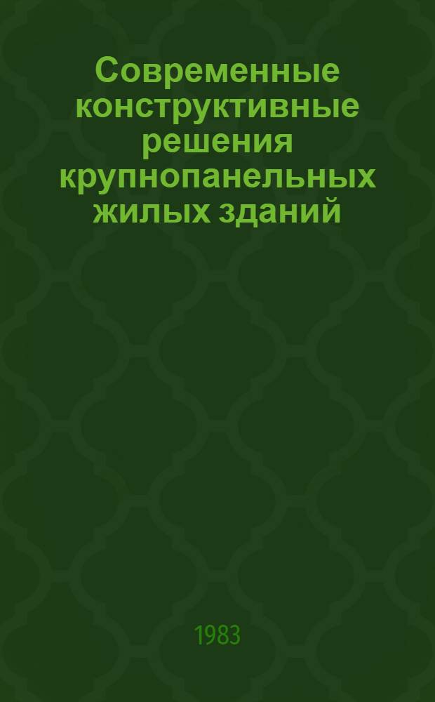 Современные конструктивные решения крупнопанельных жилых зданий : Учеб. пособие