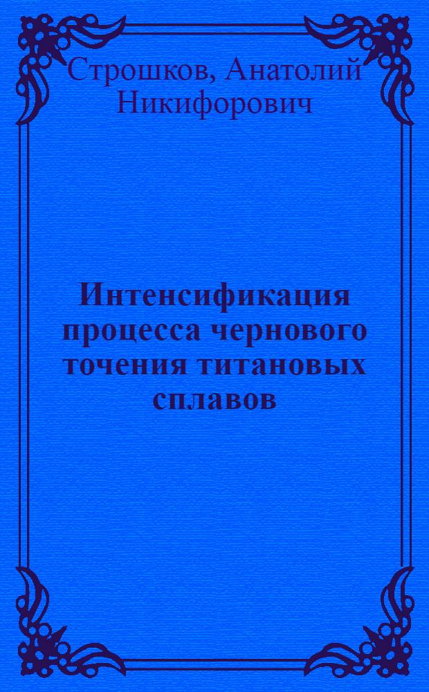 Интенсификация процесса чернового точения титановых сплавов : Автореф. дис. на соиск. учен. степ. к. т. н