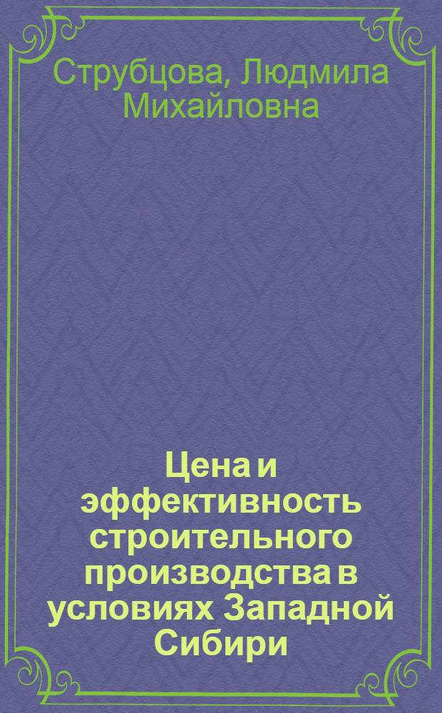Цена и эффективность строительного производства в условиях Западной Сибири