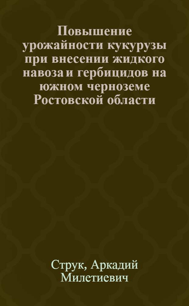 Повышение урожайности кукурузы при внесении жидкого навоза и гербицидов на южном черноземе Ростовской области : Автореф. дис. на соиск. учен. степ. канд. с.-х. наук : (06.01.09)