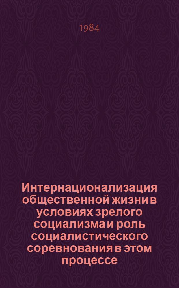 Интернационализация общественной жизни в условиях зрелого социализма и роль социалистического соревнования в этом процессе : Автореф. дис. на соиск. учен. степ. канд. ист. наук : (09.00.02)
