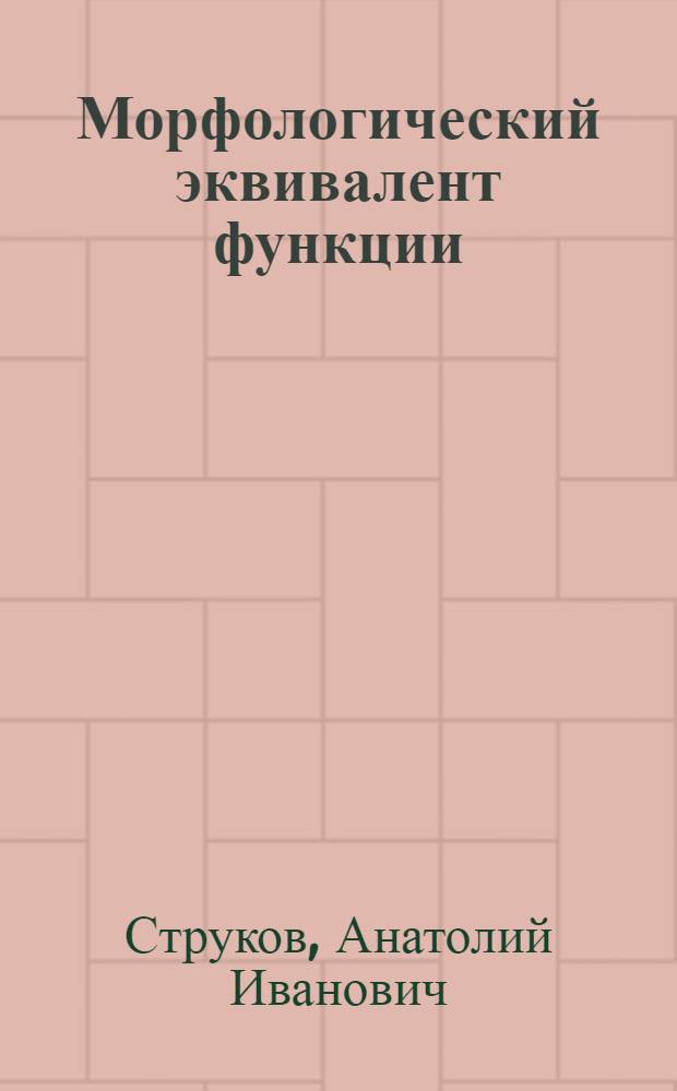 Морфологический эквивалент функции : (Методол. основы)
