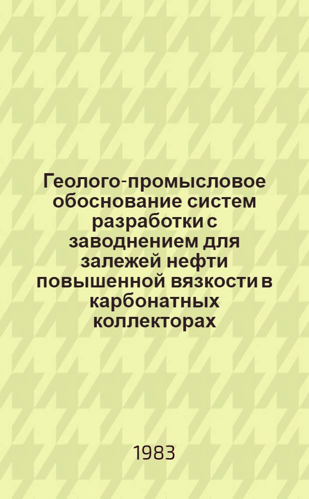 Геолого-промысловое обоснование систем разработки с заводнением для залежей нефти повышенной вязкости в карбонатных коллекторах : (На примере Чутыр.-Киенгоп. месторождения Удмурт. АССР) : Автореф. дис. на соиск. учен. степ. к. г.-м. н