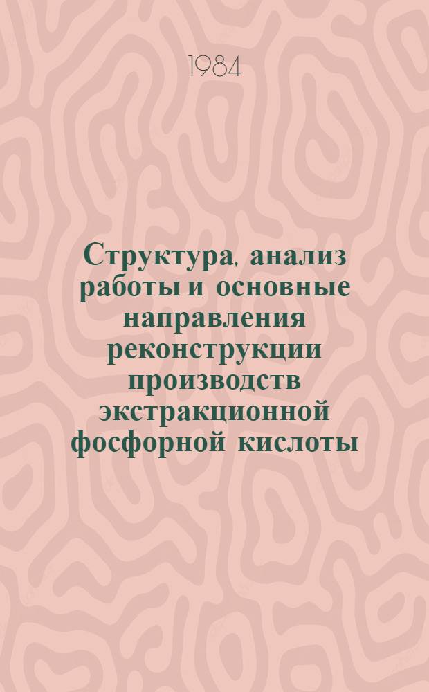 Структура, анализ работы и основные направления реконструкции производств экстракционной фосфорной кислоты