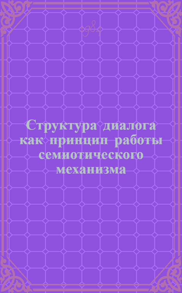 Структура диалога как принцип работы семиотического механизма : Сб. ст