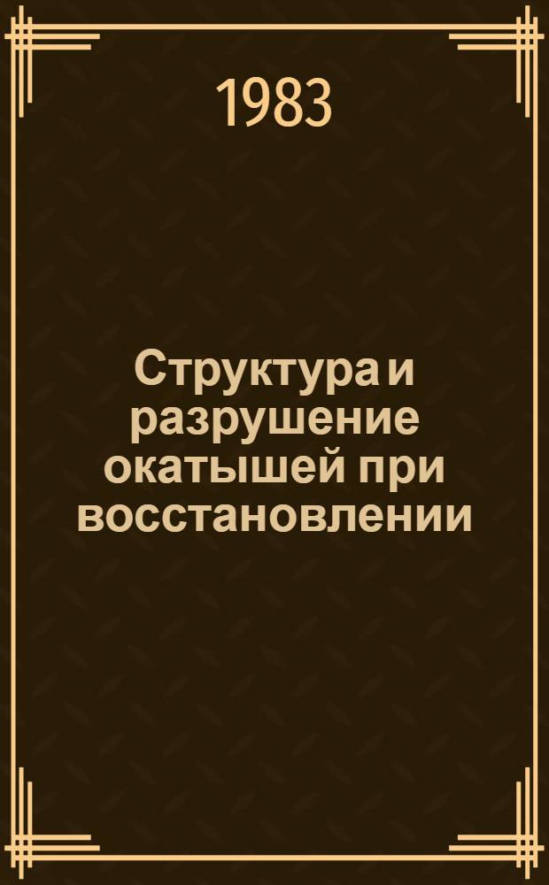 Структура и разрушение окатышей при восстановлении