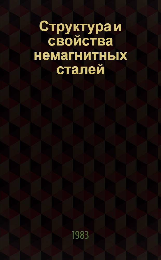 Структура и свойства немагнитных сталей : Тез. докл. IV Всесоюз. совещ