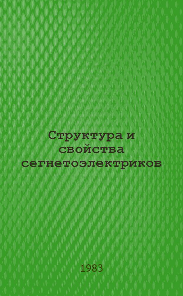Структура и свойства сегнетоэлектриков : Сб. науч. тр. (межвузовский)