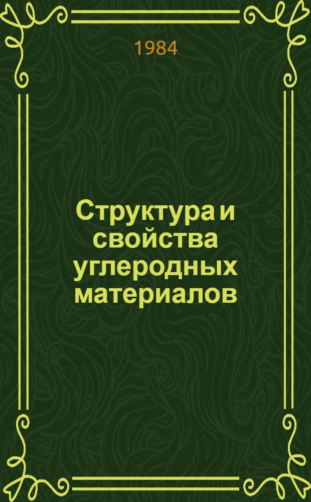 Структура и свойства углеродных материалов : Сб. науч. тр