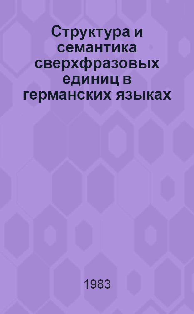 Структура и семантика сверхфразовых единиц в германских языках : Межвуз. сб. науч. тр
