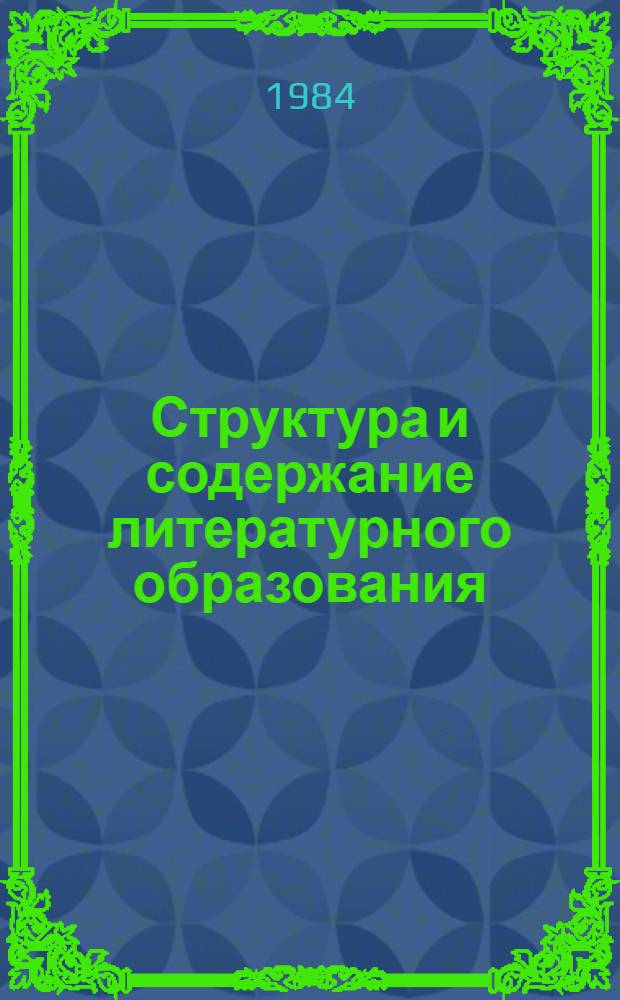 Структура и содержание литературного образования : Сб. ст.