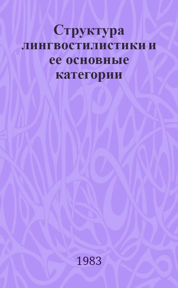 Структура лингвостилистики и ее основные категории : Межвуз. сб. науч. тр