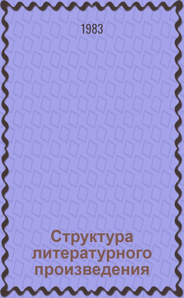 Структура литературного произведения : Межвуз. сб