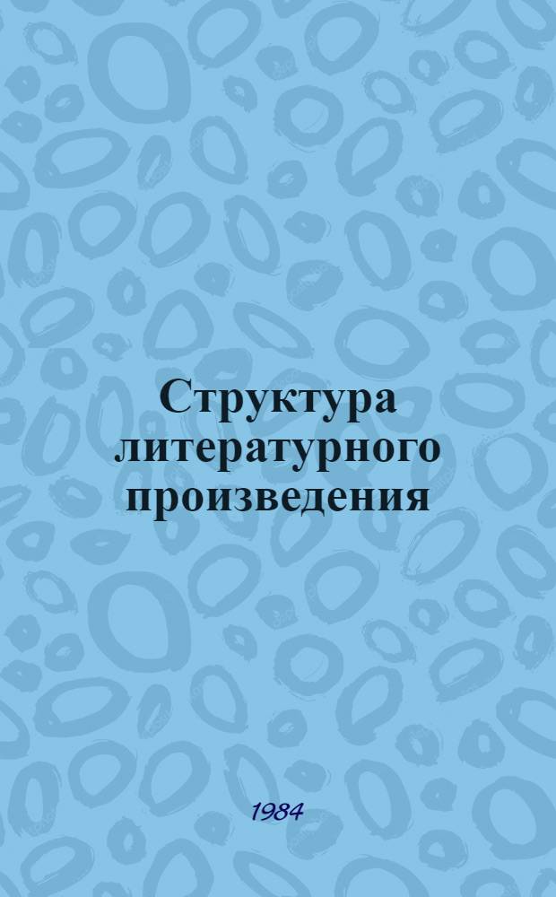 Структура литературного произведения : Сб. науч. тр