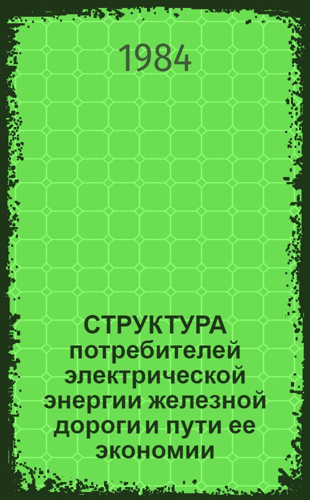 СТРУКТУРА потребителей электрической энергии железной дороги и пути ее экономии : Метод. разраб