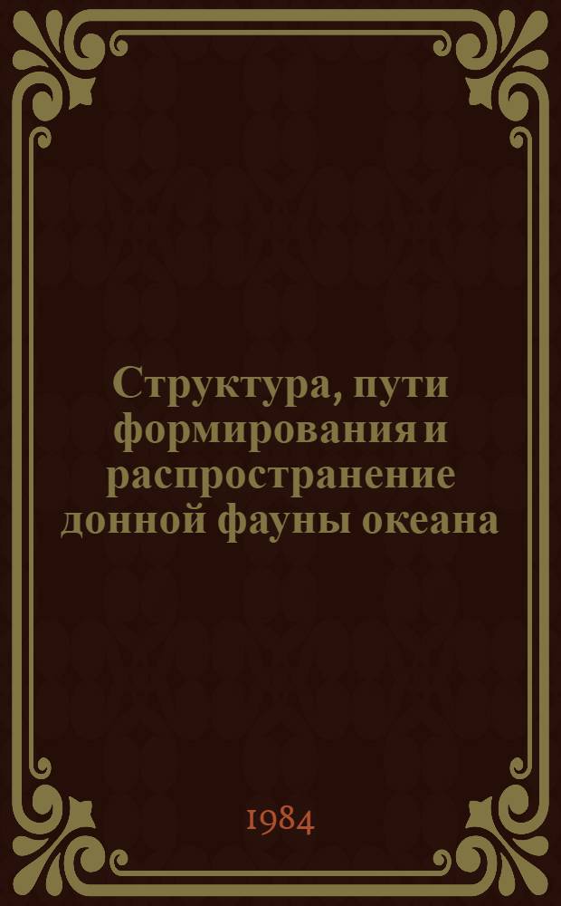Структура, пути формирования и распространение донной фауны океана = Structure, formation and ways of the distribution of the ocean bottom fauna : Сб. ст.