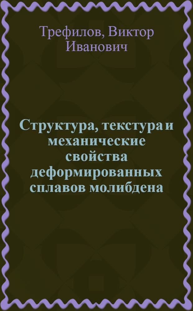 Структура, текстура и механические свойства деформированных сплавов молибдена