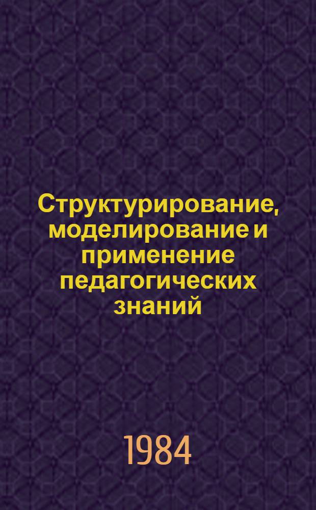 Структурирование, моделирование и применение педагогических знаний : Метод. рекомендации для преподавателей и студентов