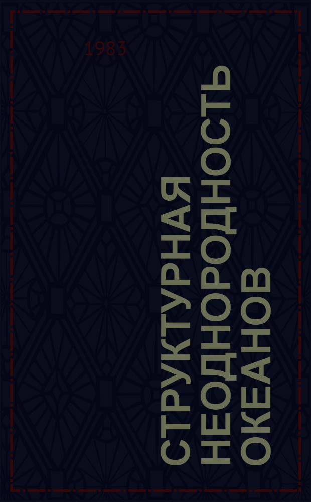 Структурная неоднородность океанов : Сб. ст.
