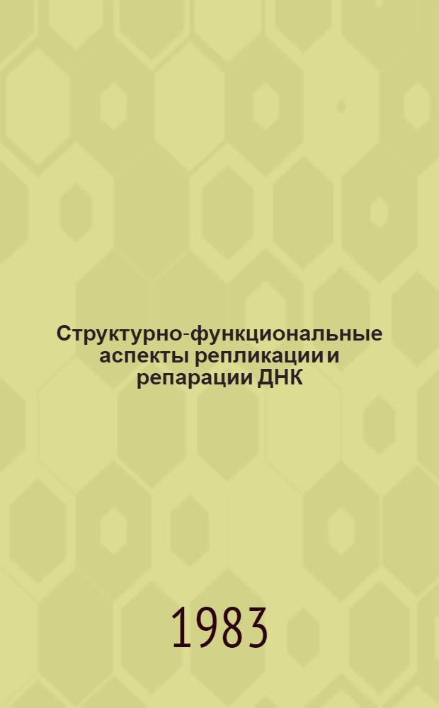 Структурно-функциональные аспекты репликации и репарации ДНК : Материалы всесоюз. симпоз. "Молекуляр. механизмы репликации, репарации и рекомбинации в норме и при действии радиации у эукариот", 30 марта - 2 апр. 1983 г., Пущино