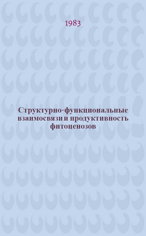 Структурно-функциональные взаимосвязи и продуктивность фитоценозов : Сб. ст.