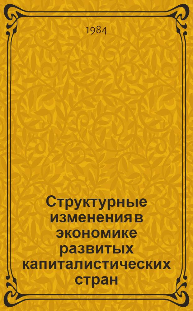 Структурные изменения в экономике развитых капиталистических стран : Реф. сб