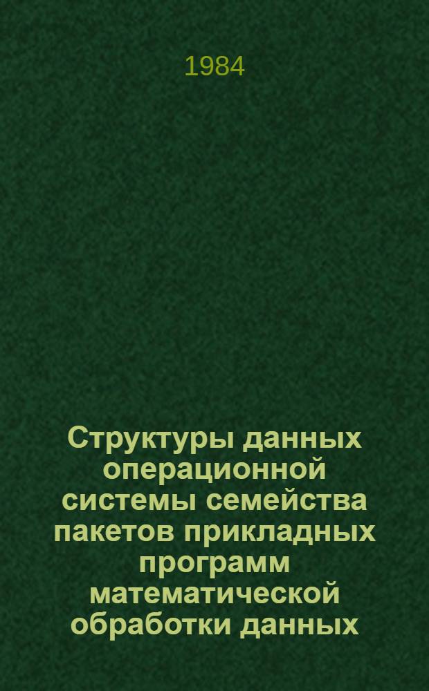 Структуры данных операционной системы семейства пакетов прикладных программ математической обработки данных