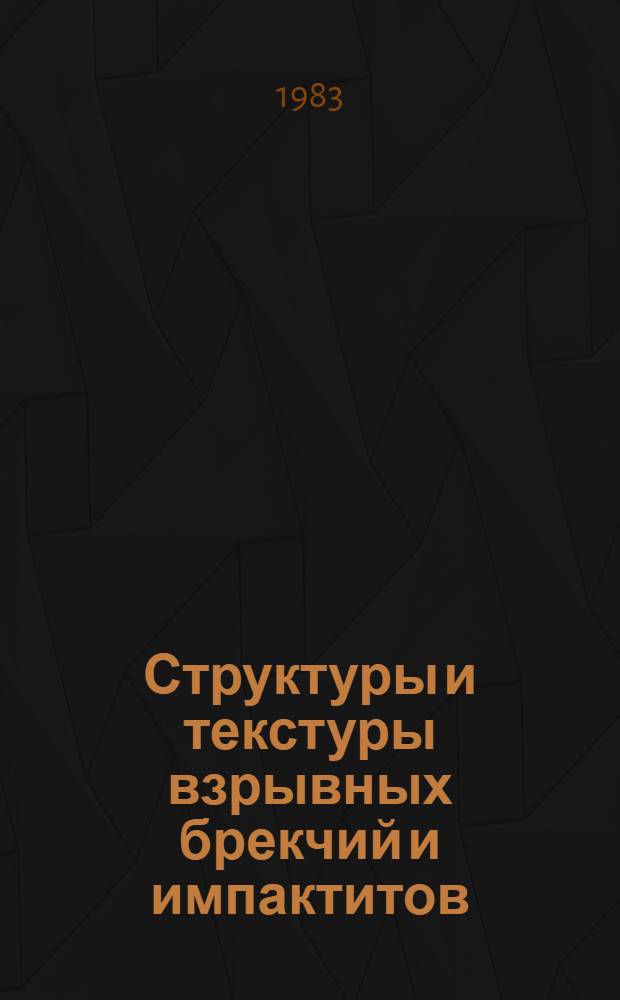 Структуры и текстуры взрывных брекчий и импактитов