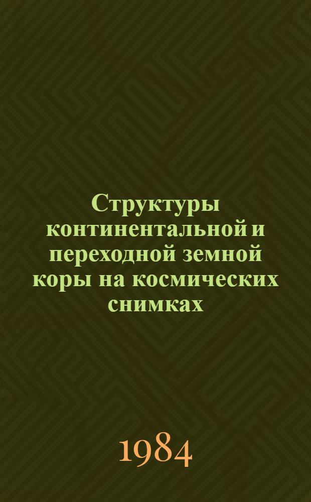 Структуры континентальной и переходной земной коры на космических снимках
