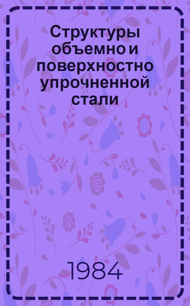 Структуры объемно и поверхностно упрочненной стали : Межвуз. сб. науч. тр