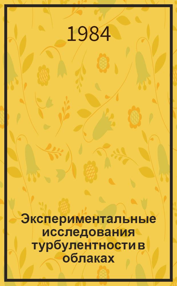 Экспериментальные исследования турбулентности в облаках : Автореф. дис. на соиск. учен. степ. канд. физ.-мат. наук : (01.04.12)