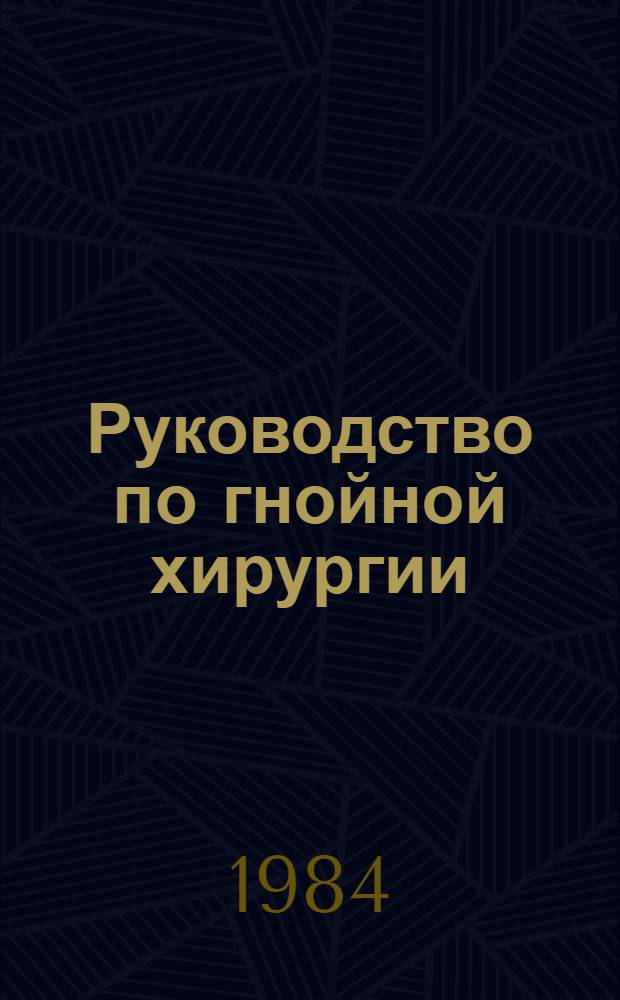 Руководство по гнойной хирургии