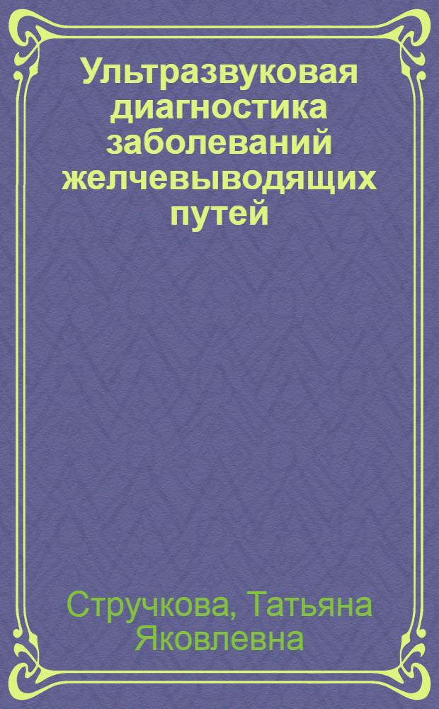 Ультразвуковая диагностика заболеваний желчевыводящих путей : Автореф. дис. на соиск. учен. степ. канд. мед. наук : (14.00.27)