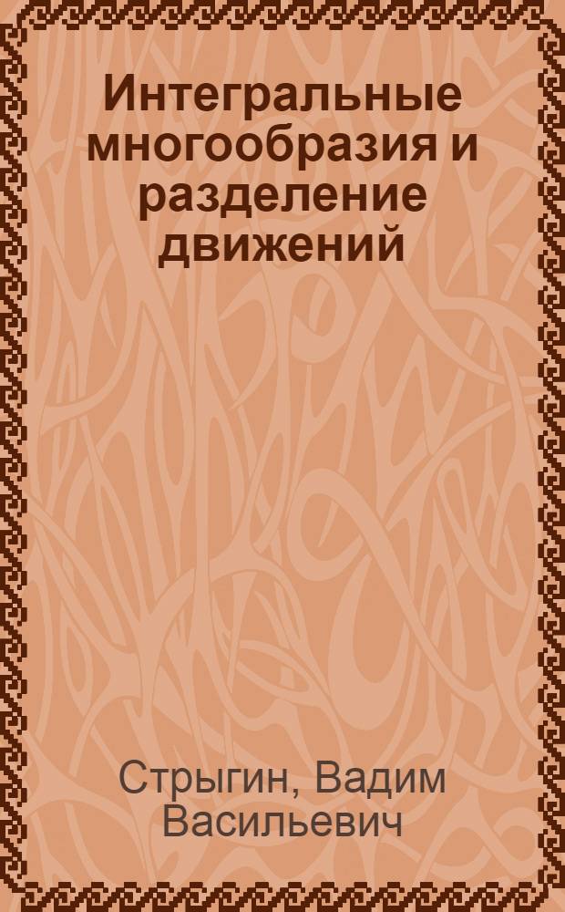 Интегральные многообразия и разделение движений : Учеб. пособие к спецкурсу "Математика"