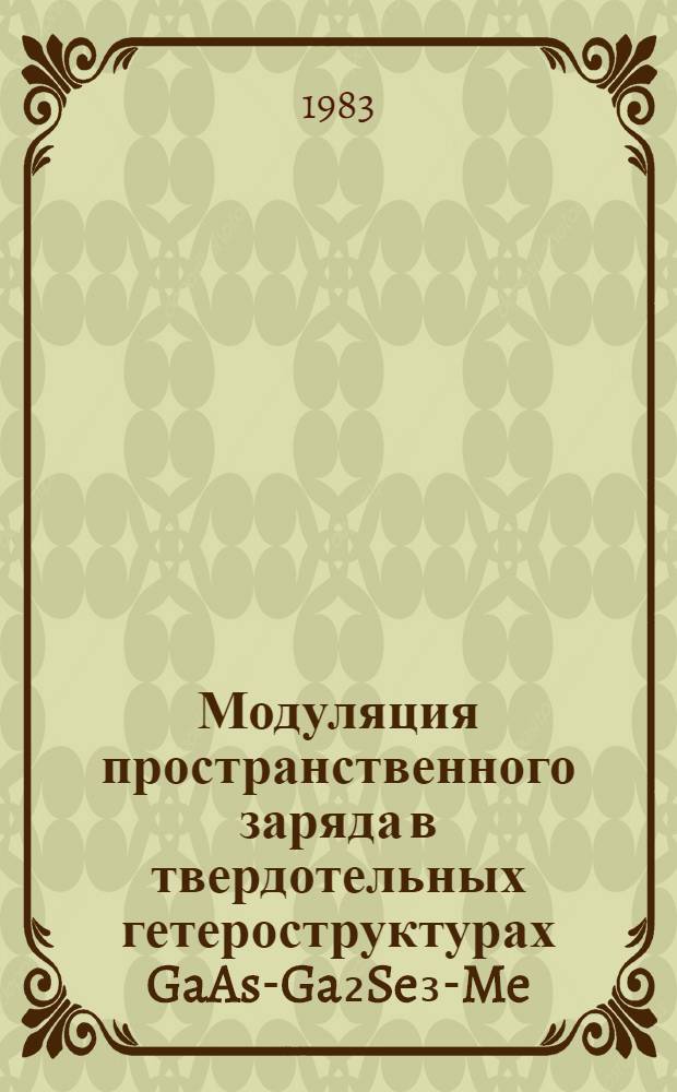 Модуляция пространственного заряда в твердотельных гетероструктурах GaAs-Ga₂Se₃-Me : Автореф. дис. на соиск. учен. степ. к. ф.-м. н