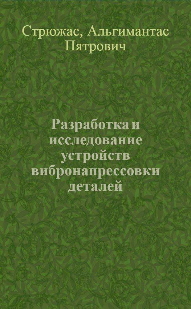 Разработка и исследование устройств вибронапрессовки деталей : Автореф. дис. на соиск. учен. степ. канд. техн. наук : (05.02.18)