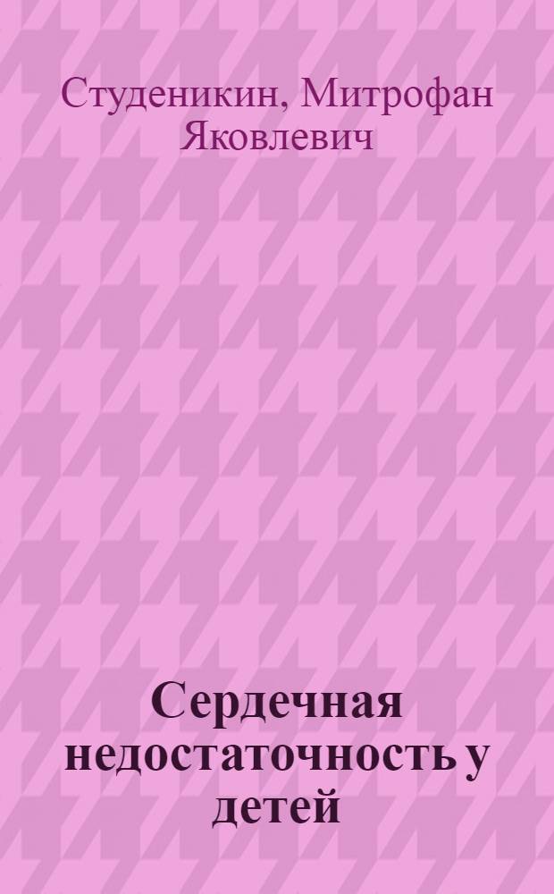 Сердечная недостаточность у детей