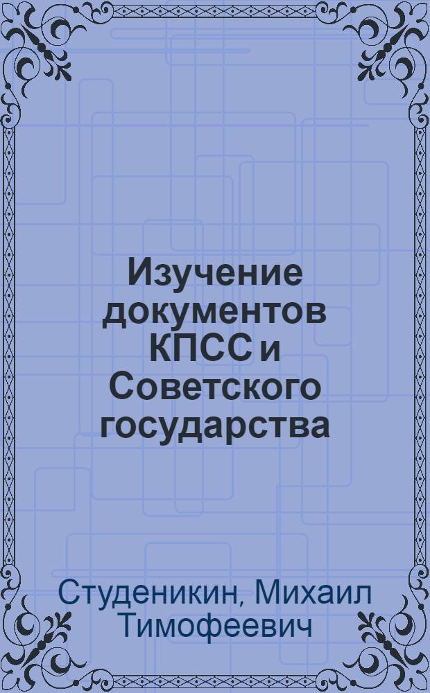 Изучение документов КПСС и Советского государства : Пособие для учителя