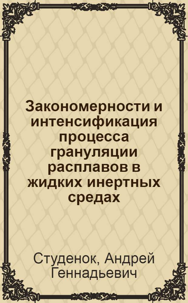 Закономерности и интенсификация процесса грануляции расплавов в жидких инертных средах : Автореф. дис. на соиск. учен. степ. канд. техн. наук : (05.17.08)