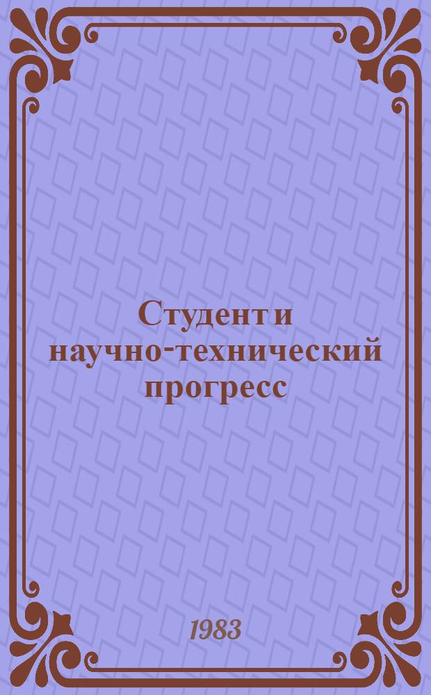 Студент и научно-технический прогресс : Тез. докл. к краев. конф. 11 мая 1983 г