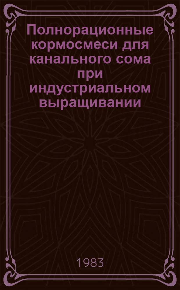Полнорационные кормосмеси для канального сома при индустриальном выращивании : Автореф. дис. на соиск. учен. степ. канд. с.-х. наук : (06.02.02)