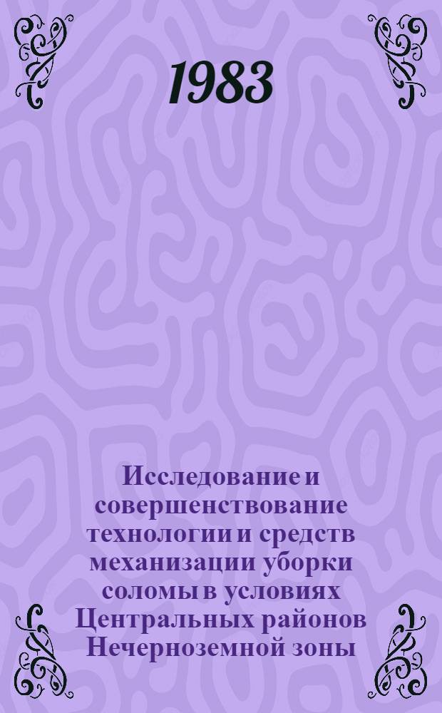 Исследование и совершенствование технологии и средств механизации уборки соломы в условиях Центральных районов Нечерноземной зоны : Автореф. дис. на соиск. учен. степ. канд. с.-х. наук : (05.20.01; 06.01.09)