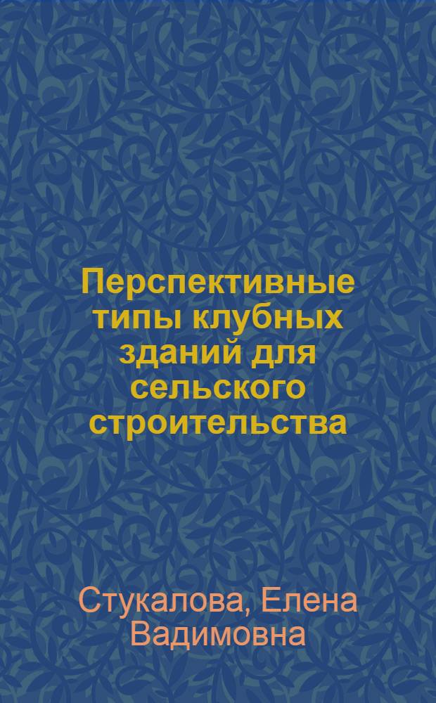 Перспективные типы клубных зданий для сельского строительства