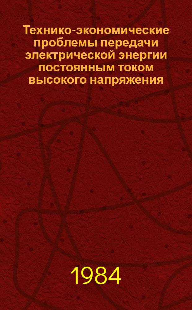 Технико-экономические проблемы передачи электрической энергии постоянным током высокого напряжения