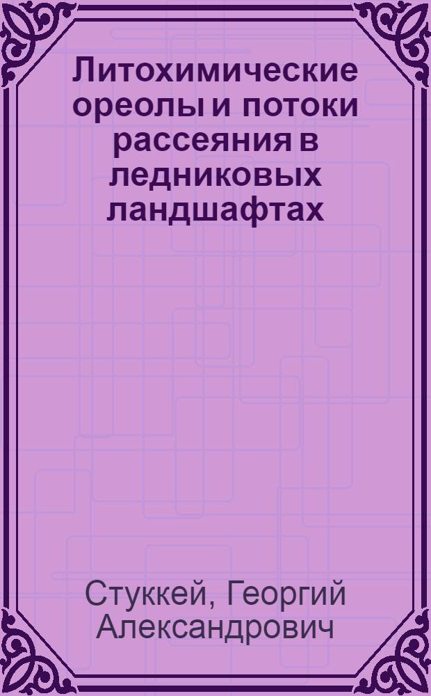Литохимические ореолы и потоки рассеяния в ледниковых ландшафтах : (Карело-Кол. регион) : Автореф. дис. на соиск. учен. степ. к. г.-м. н