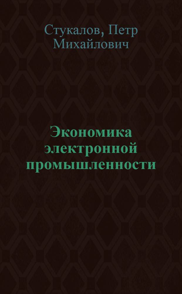 Экономика электронной промышленности : Учеб. для вузов по спец. электрон. техника