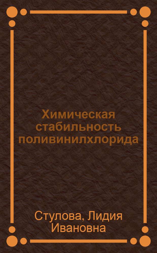 Химическая стабильность поливинилхлорида