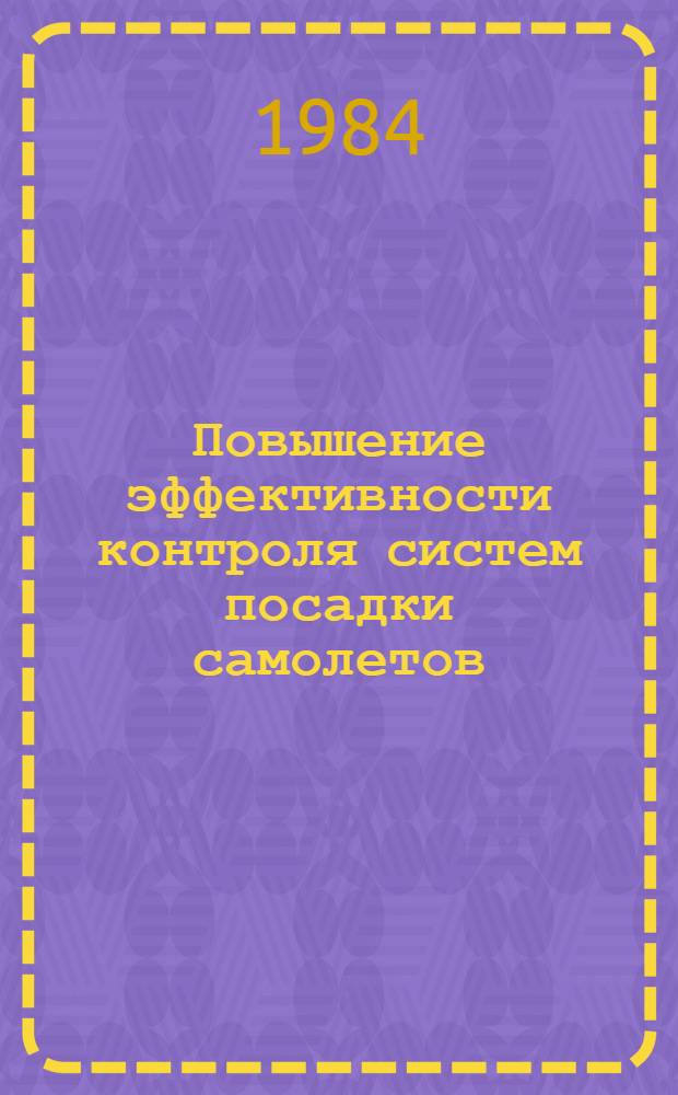 Повышение эффективности контроля систем посадки самолетов : Автореф. дис. на соиск. учен. степ. к. т. н