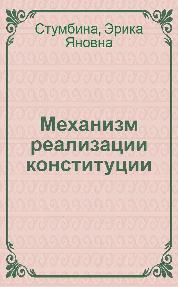 Механизм реализации конституции : Гос.-правовой аспект