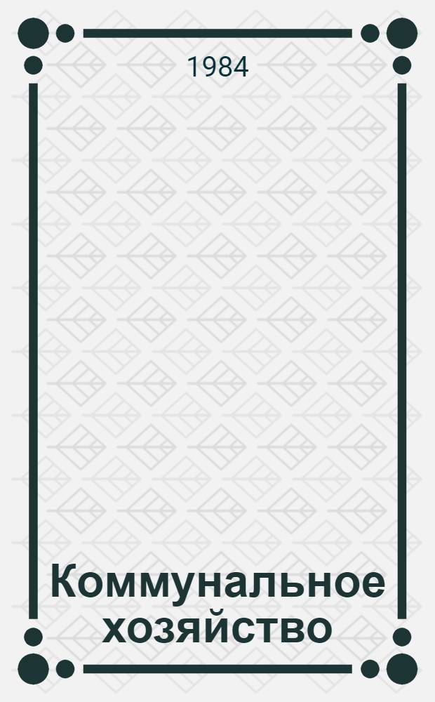 Коммунальное хозяйство